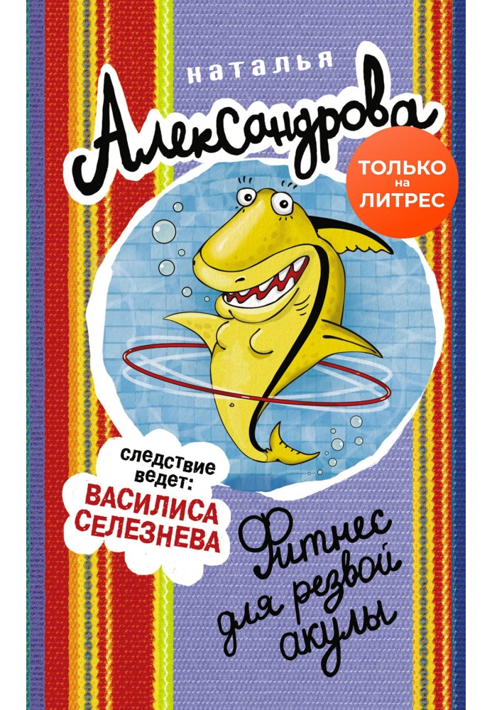 Book Fitness for a frisky shark