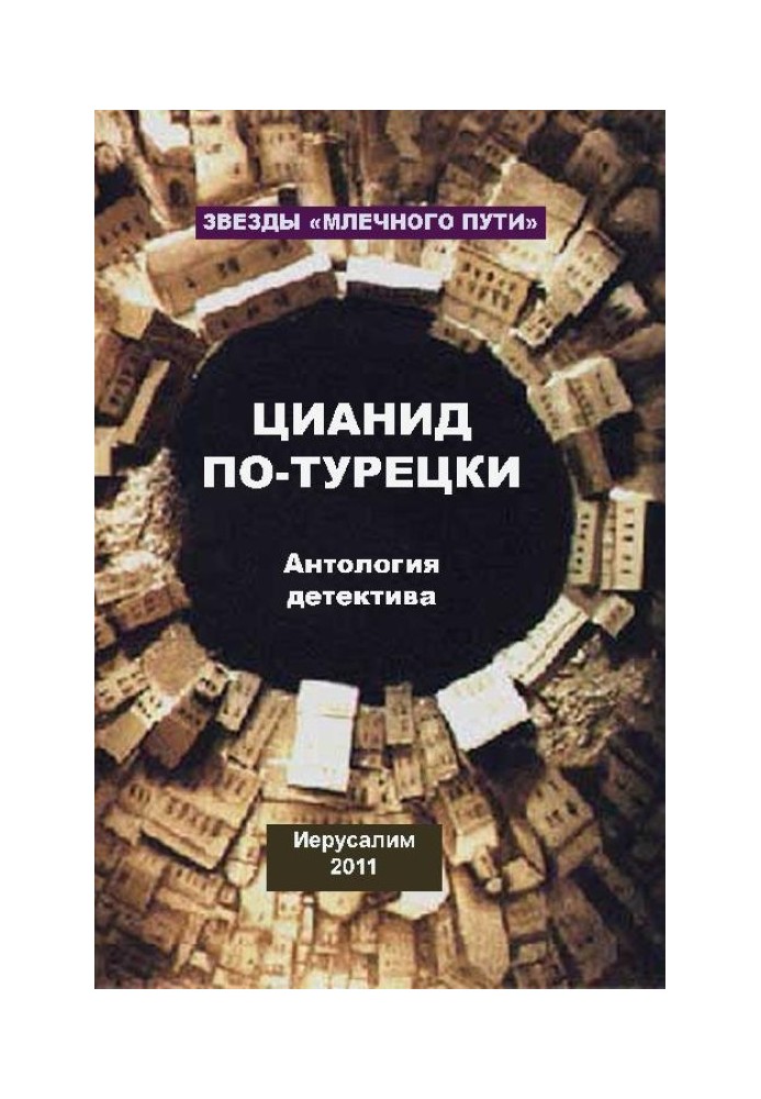 Книга Цианид по-турецки