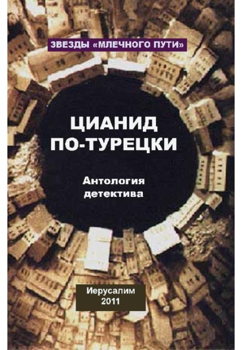 Книга Цианид по-турецки