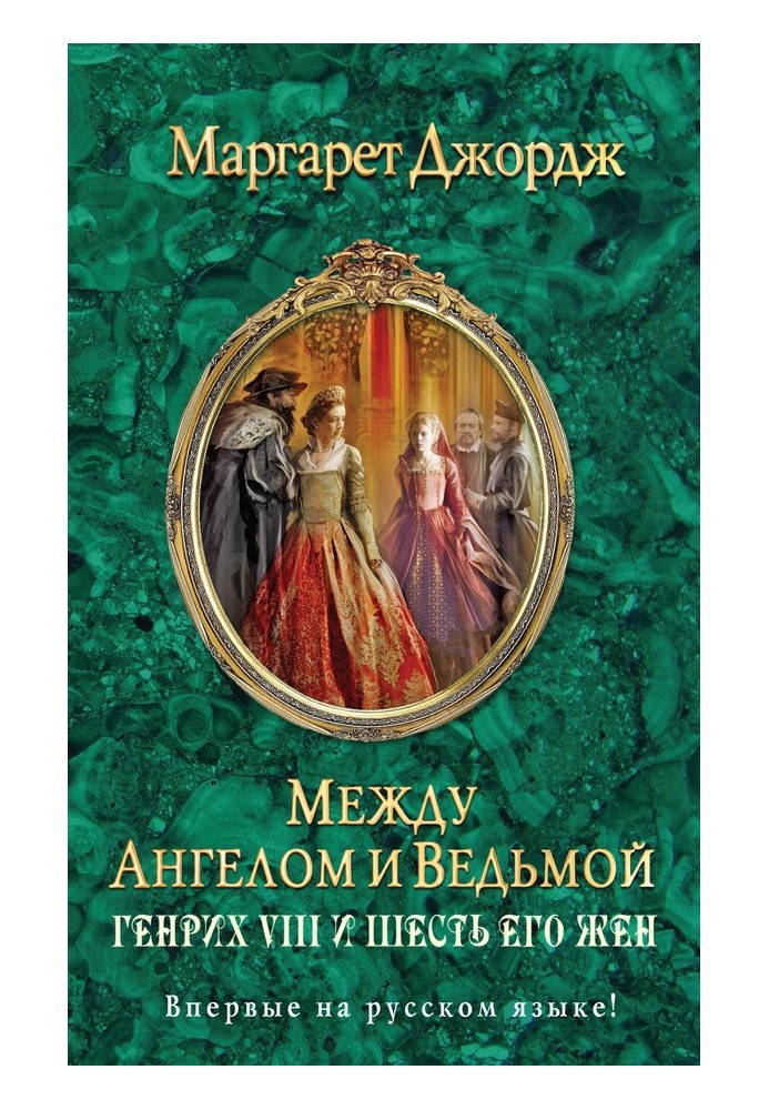 Книга Между ангелом и ведьмой. Генрих VIII и шесть его жен