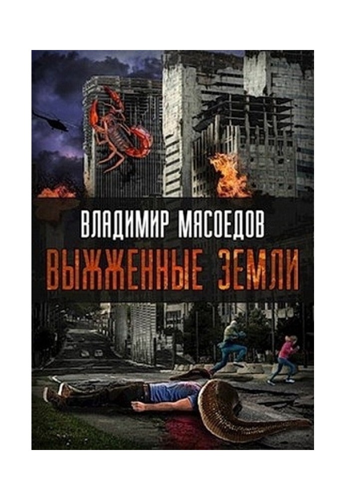 Книга Выжженные земли