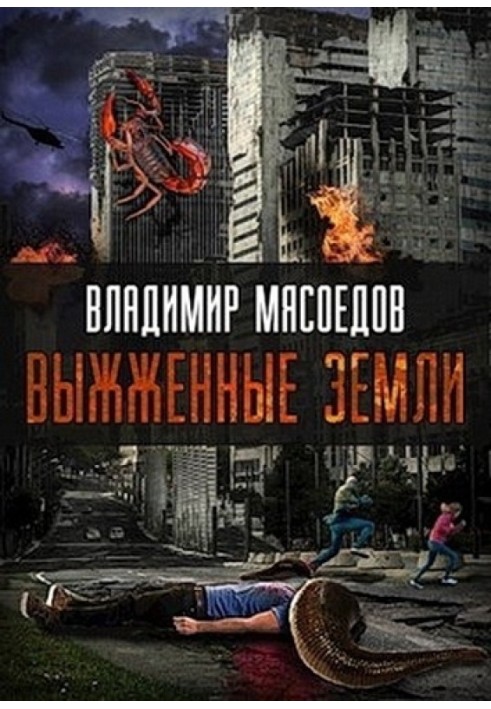 Книга Выжженные земли