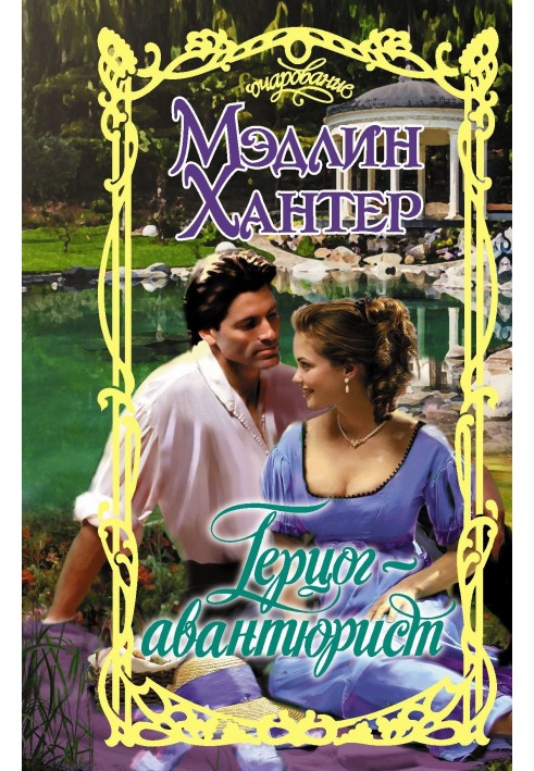 Книга Герцог-авантюрист