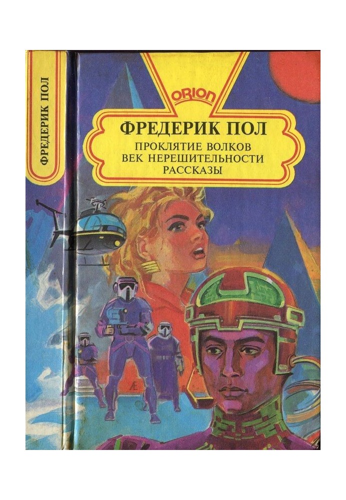 Книга Прокляття вовків.  Вік нерішучості. Оповідання