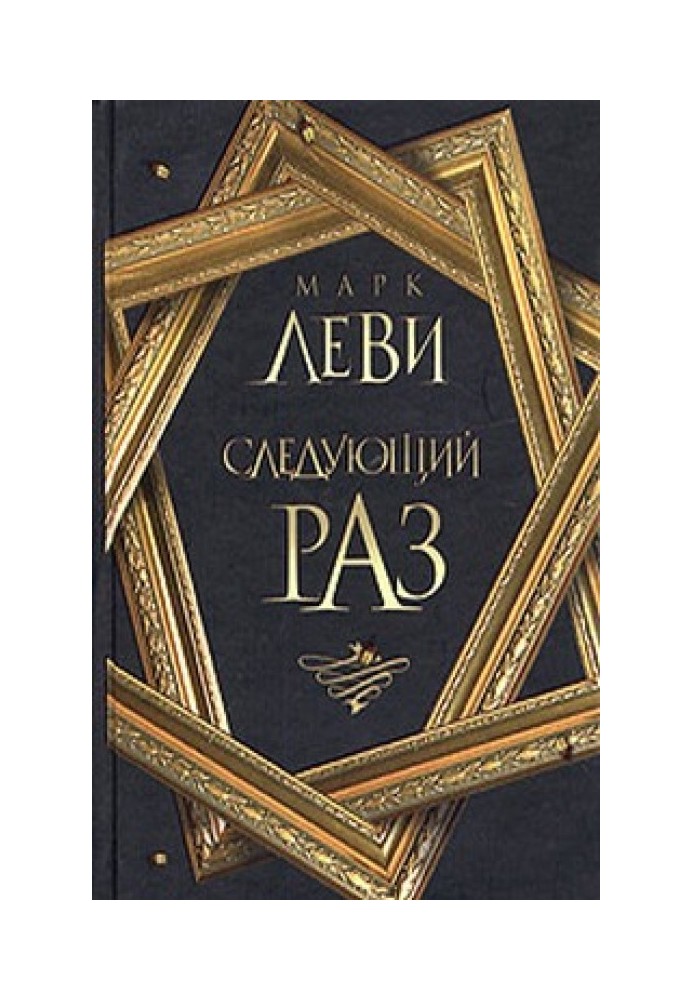 Книга Следующий раз