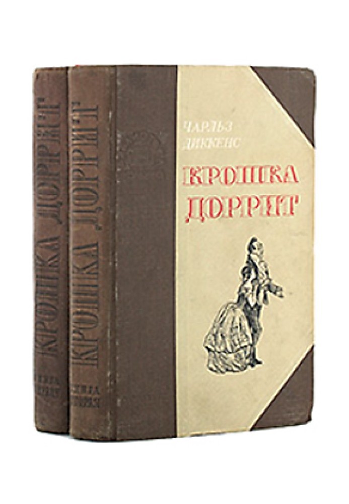 Книга Крошка Доррит. Книга 2. – Богатство