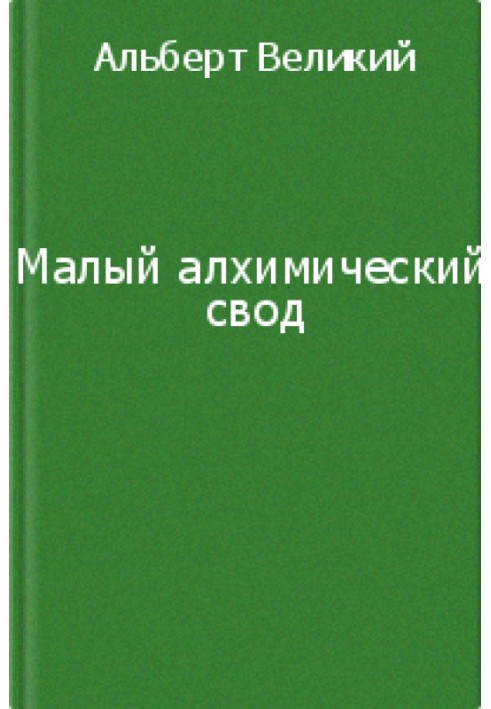 Книга Мале алхімічне склепіння