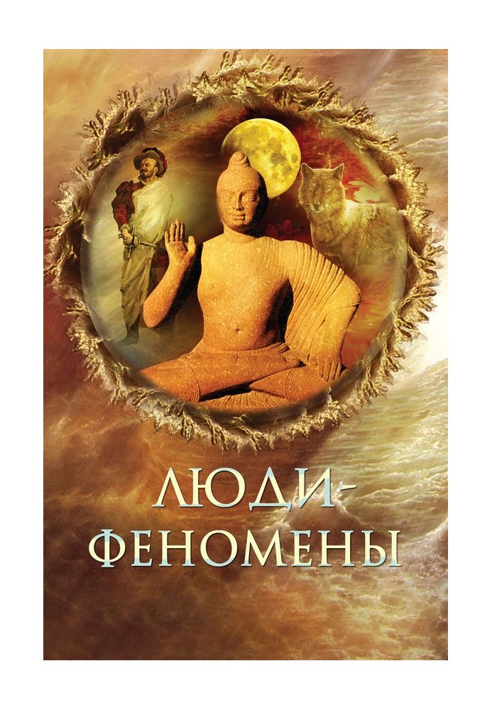 Книга Люди-феномены