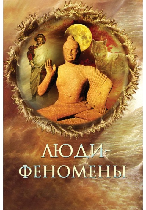 Книга Люди-феномены