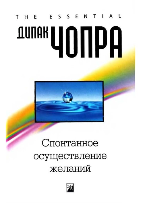 Книга Спонтанне здійснення бажань: Як підкорити собі нескінченний потенціал Всесвіту