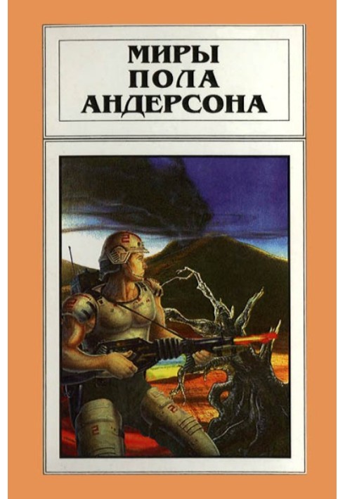Book The Worlds of Poul Anderson. Volume 18