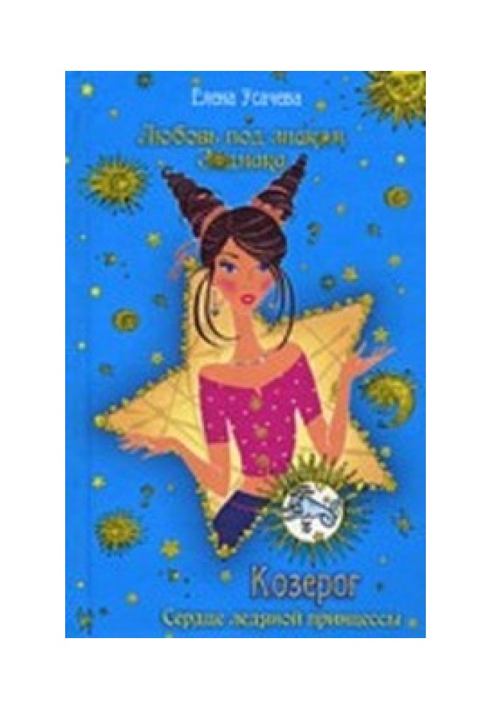 Book Capricorn. Ice Princess Heart