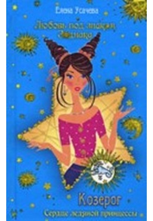 Book Capricorn. Ice Princess Heart