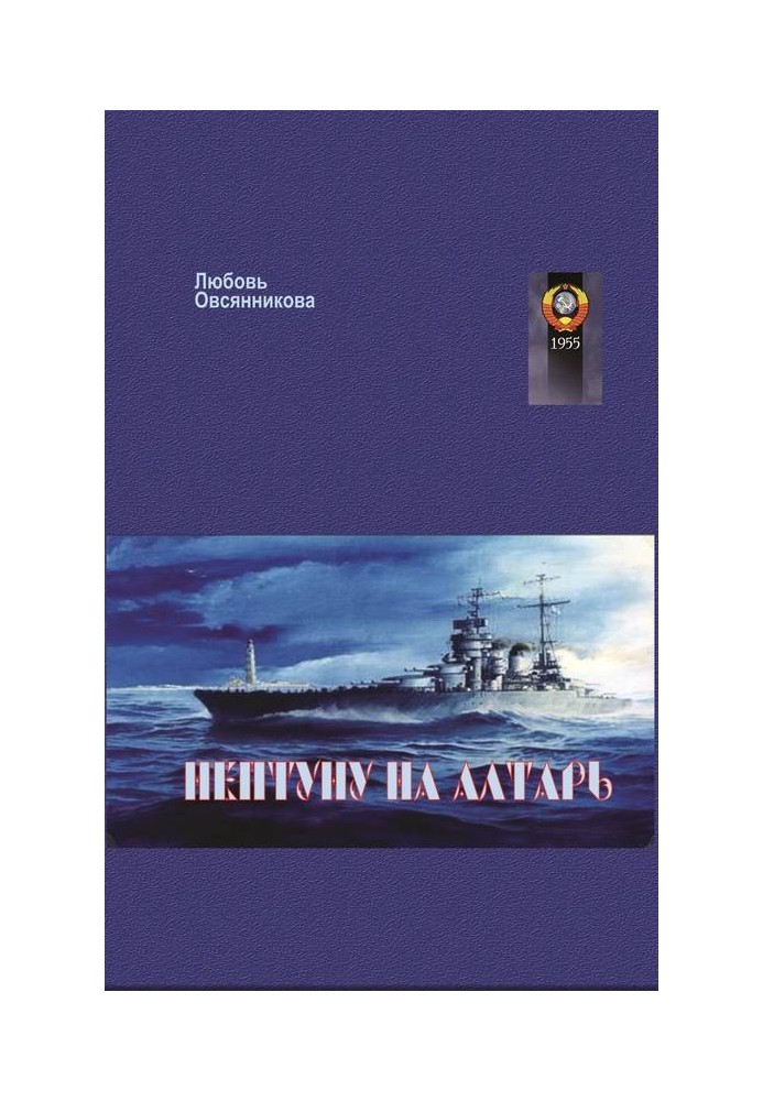 Книга Нептуну на алтарь