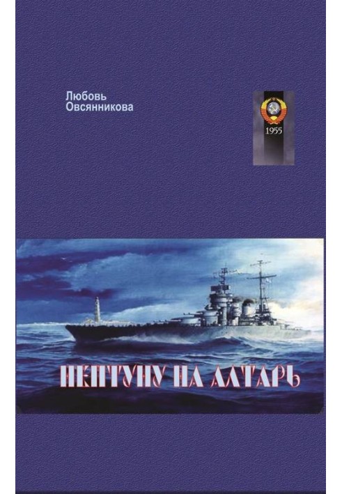 Книга Нептуну на алтарь