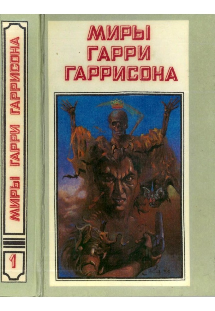 Book The worlds of Harry Harrison. Volume 01