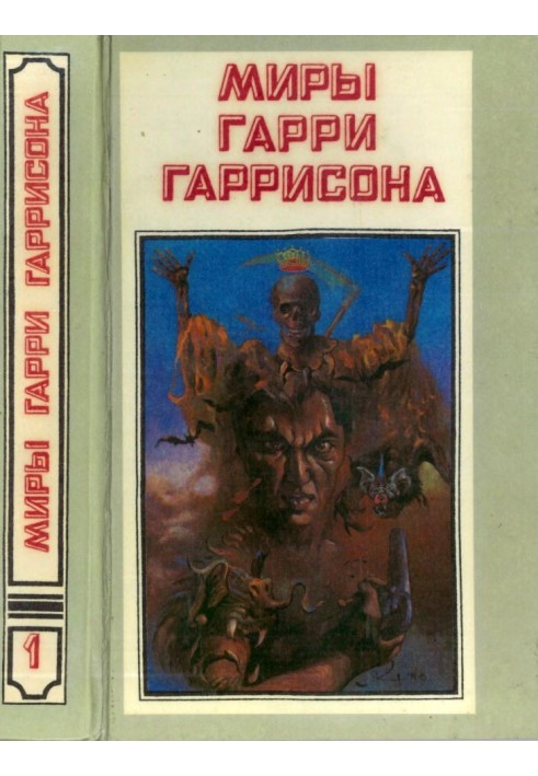 Book The worlds of Harry Harrison. Volume 01