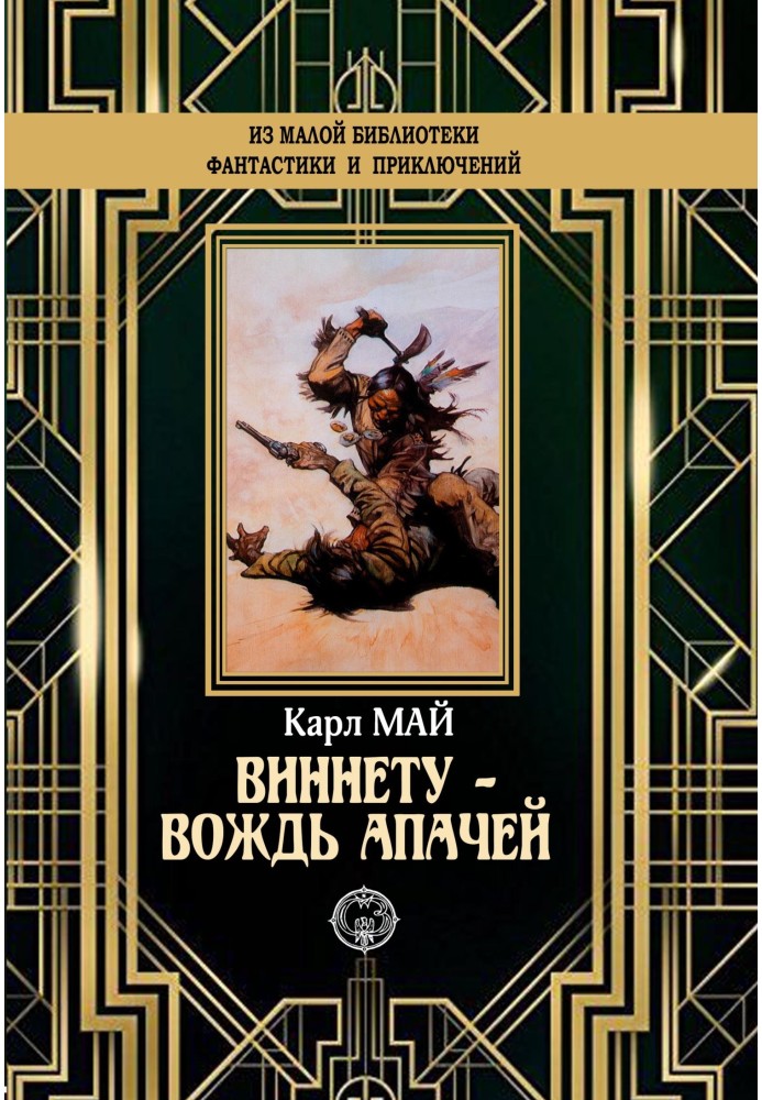 Книга Віннету – вождь апачів