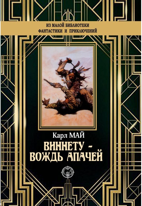 Книга Віннету – вождь апачів