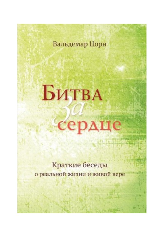 Книга Битва за серце