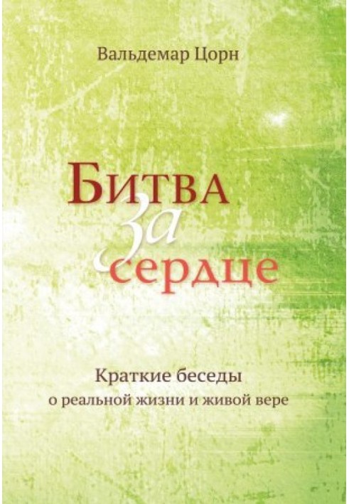 Книга Битва за серце