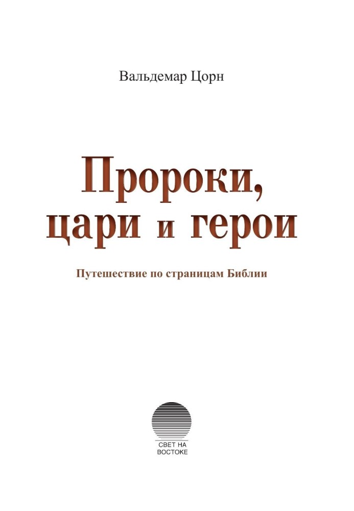 Книга Пророки, цари и герои