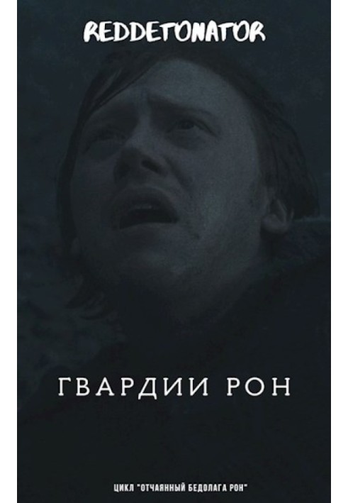 Книга Гвардії Рон