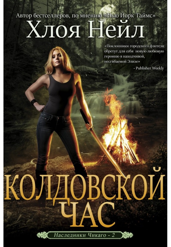 Книга Чаклунська година