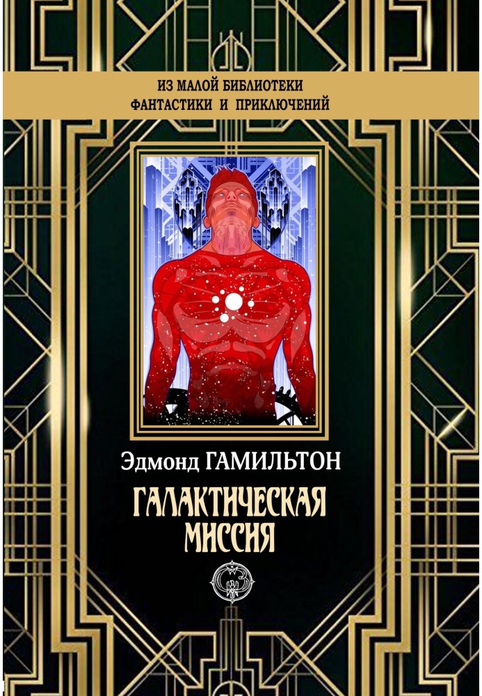Книга Галактическая миссия