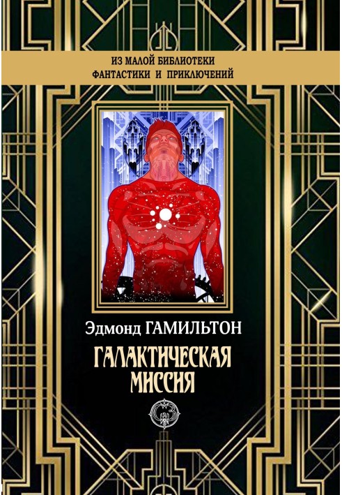 Книга Галактическая миссия