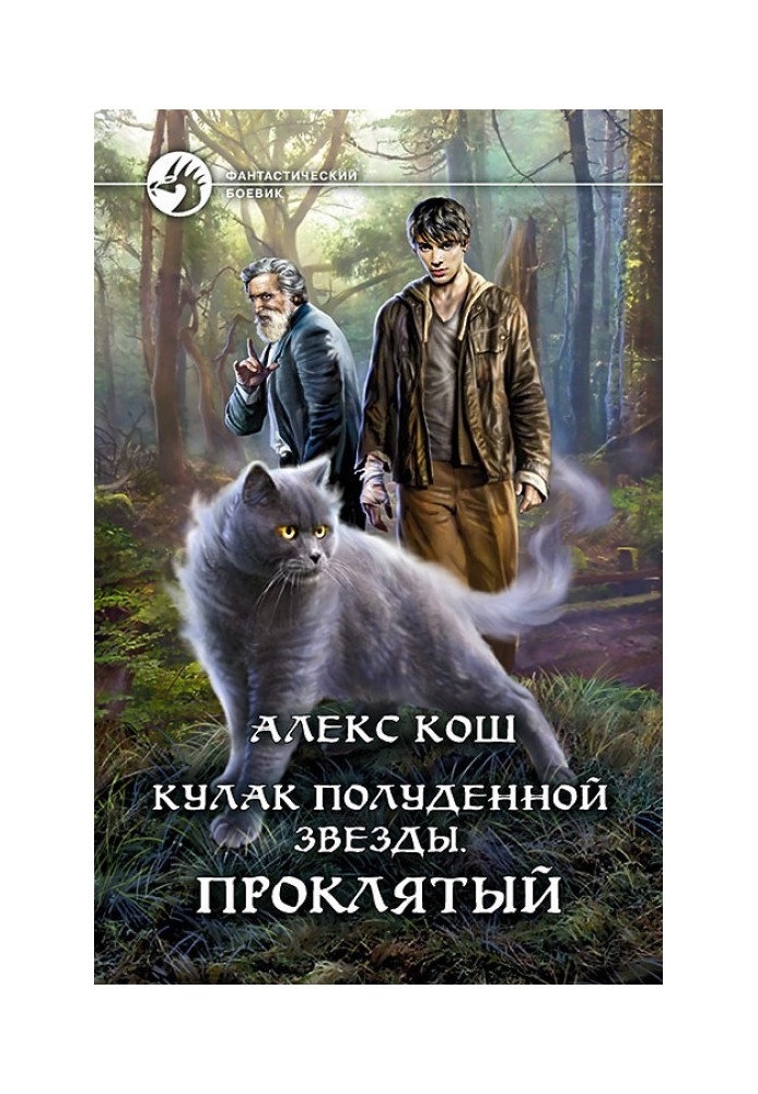 Книга Проклятый