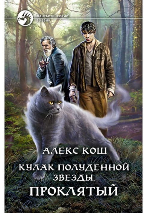 Книга Проклятый