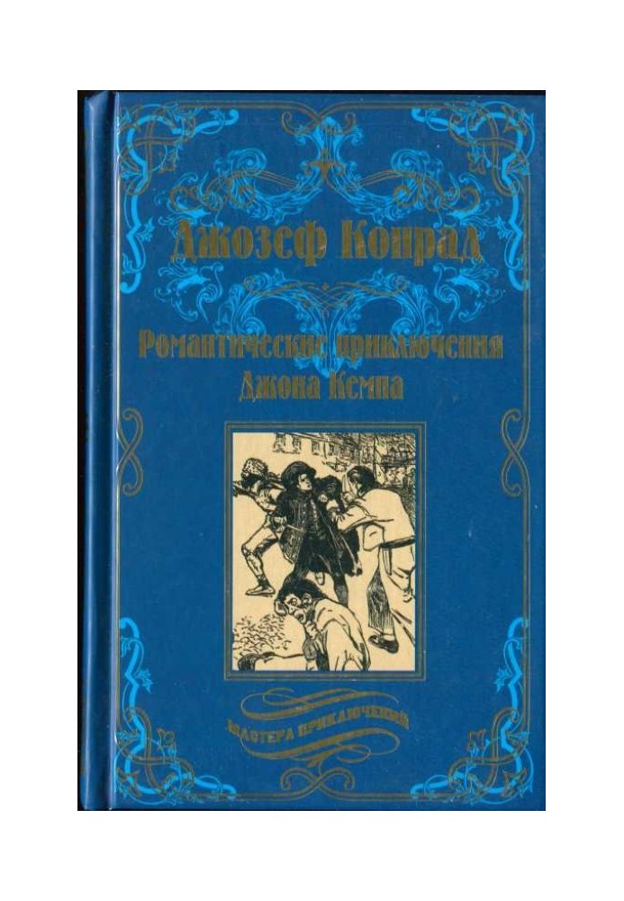Книга Романтичні пригоди Джона Кемпа