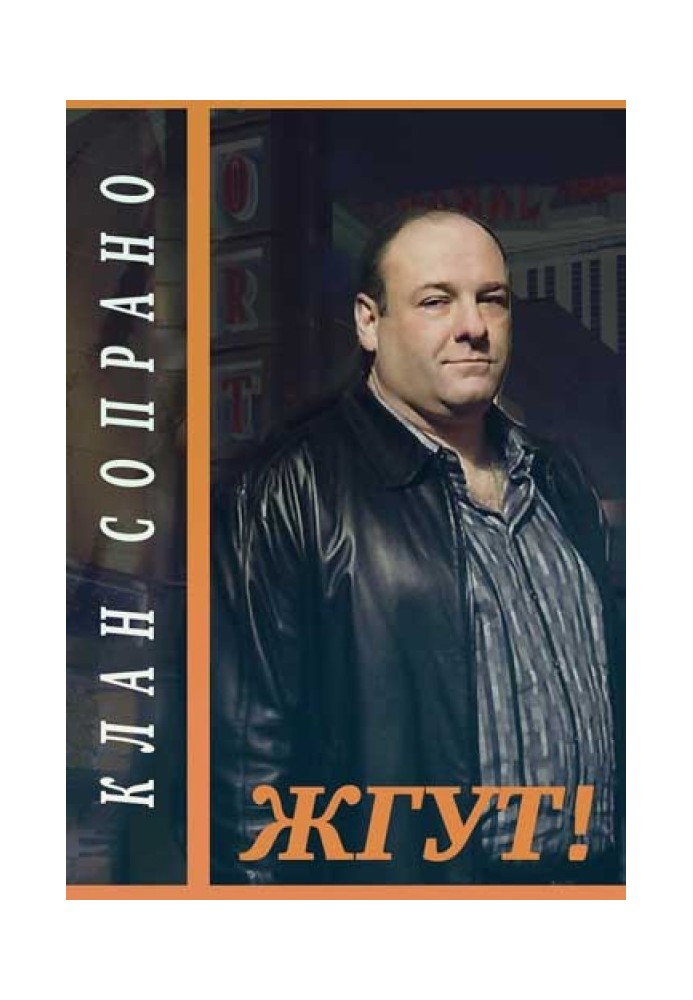 Книга Клан Сопрано (The Sopranos). Жгут!
