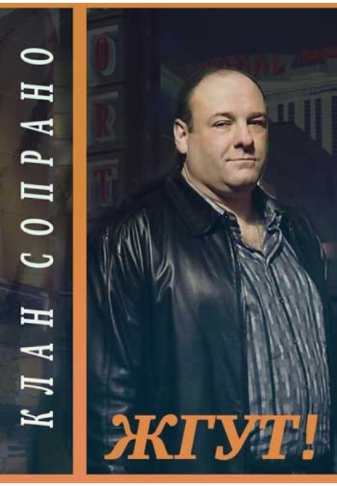 Книга Клан Сопрано (The Sopranos). Жгут!