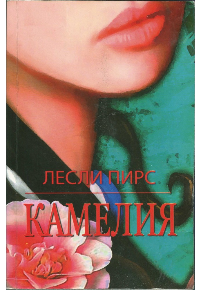 Книга Камелія