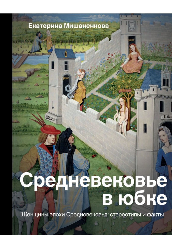Книга Средневековье в юбке. Женщины эпохи Средневековья: стереотипы и факты
