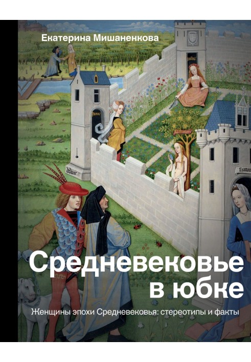 Книга Средневековье в юбке. Женщины эпохи Средневековья: стереотипы и факты