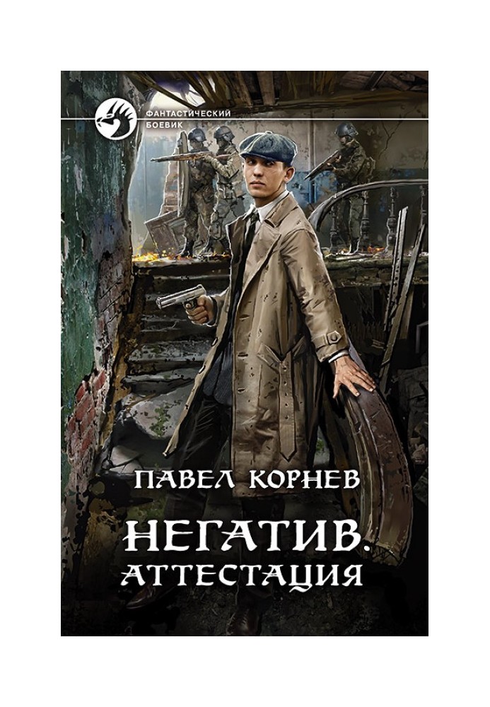 Книга Негатив. Аттестация
