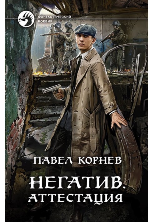 Книга Негатив. Аттестация