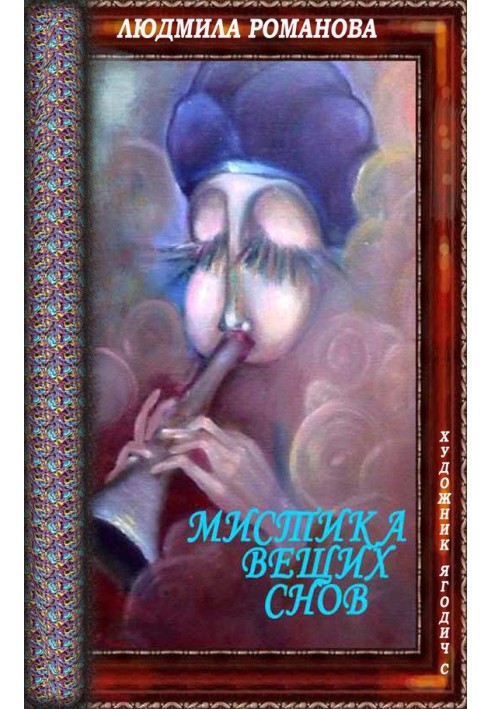 Книга Містика пророчих снів