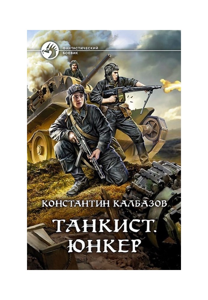Книга Юнкер