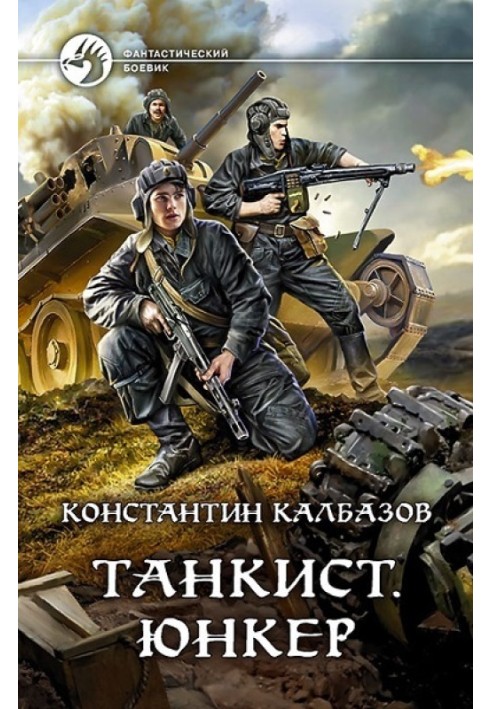 Книга Юнкер