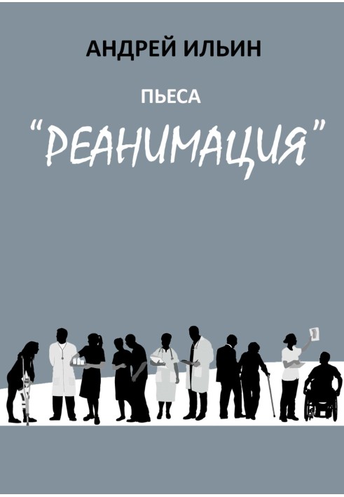 Book The play "Resuscitation"
