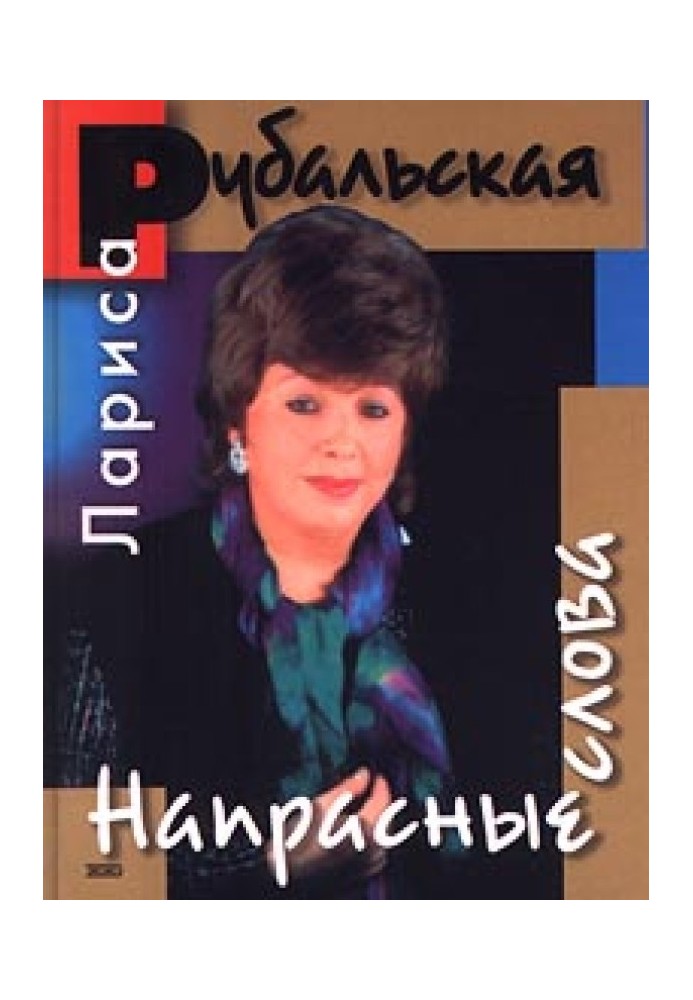 Книга Напрасные слова