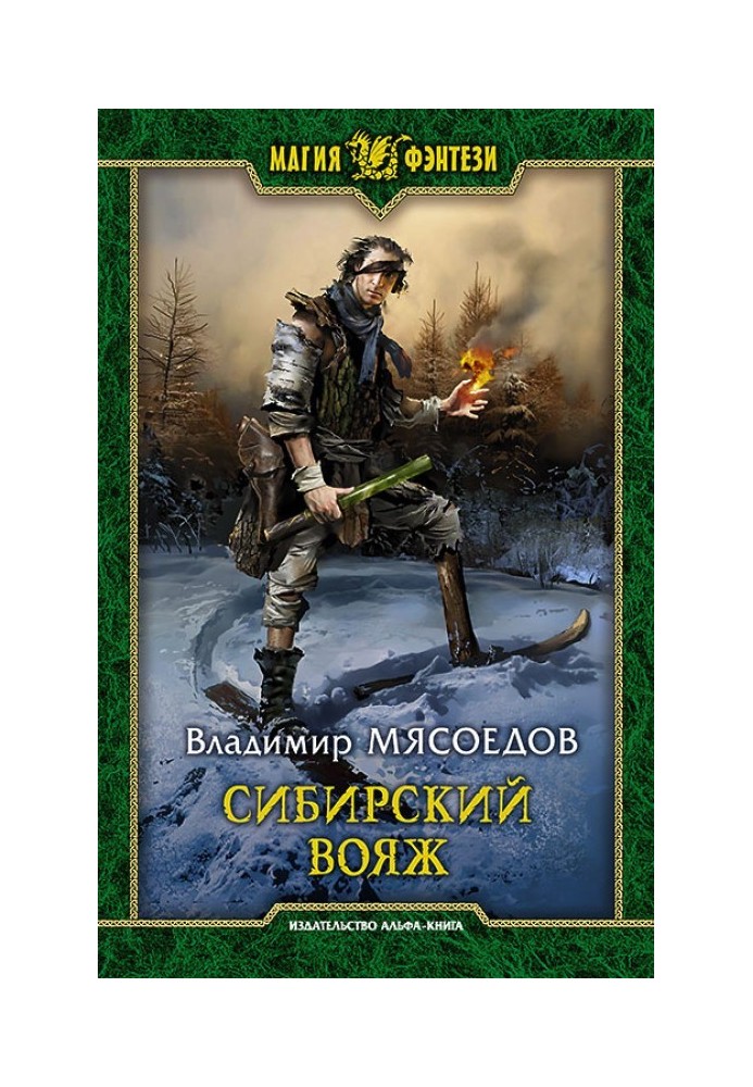Книга Сибірський вояж