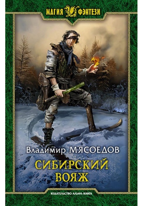 Книга Сибірський вояж