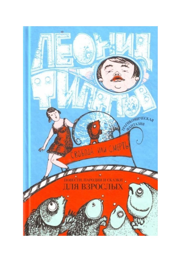 Книга Свобода или смерть: трагикомическая фантазия (сборник)