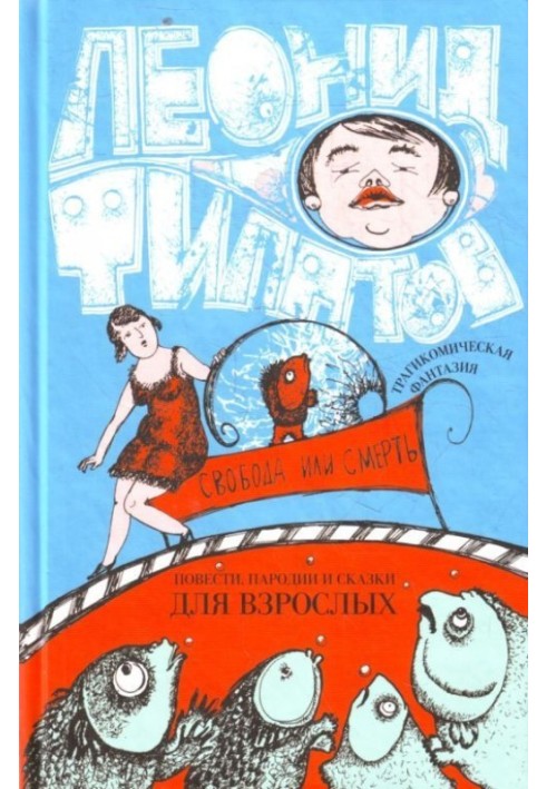 Книга Свобода или смерть: трагикомическая фантазия (сборник)