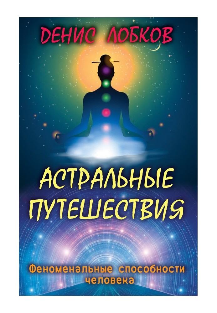 Книга Астральні подорожі
